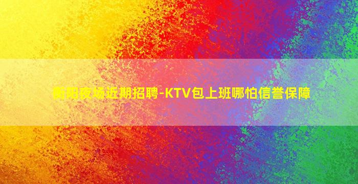 常州夜场招聘